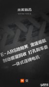 澳门银河赌场_澳门银河网址_澳门银河网站_小米电动车再曝：ABS防抱死/能量回